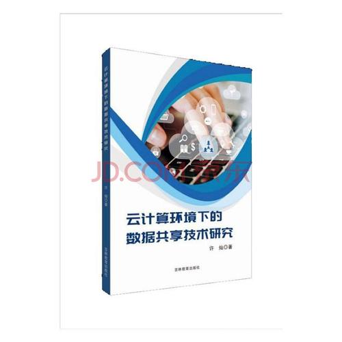 云计算环境下的数据共享技术研究——评《云计算装备技术服务》